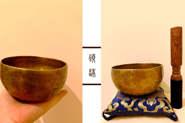頌缽求靜偏動怒