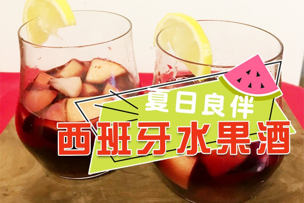 夏日良伴西班牙水果酒  