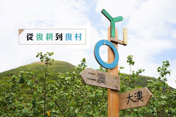 二澳 ：從復耕到復村