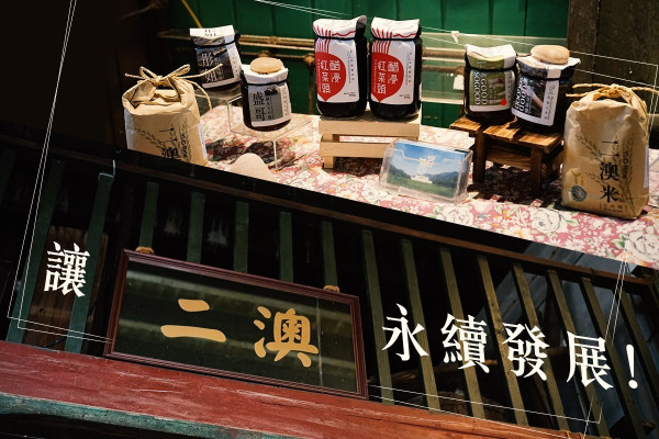 二澳：永續發展的可能  