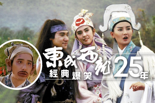《東成西就》經典爆笑25年