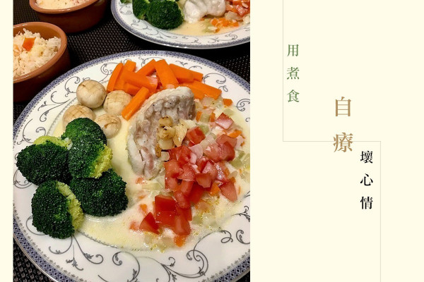 烹煮重塑好心情 