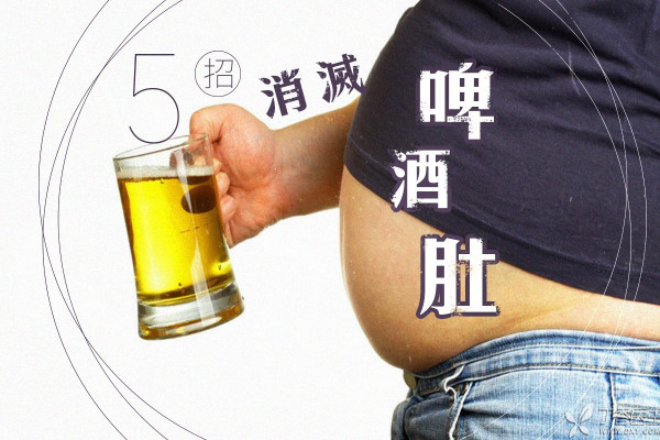 啤酒肚易請難送