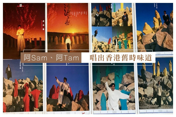 【港懷舊】阿Sam、阿Tam、Old Friends