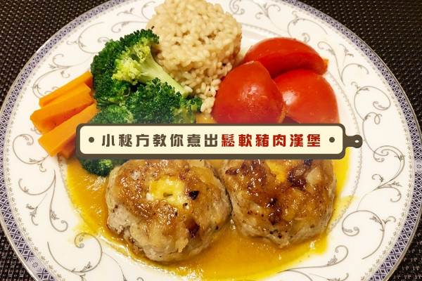 手打豬肉漢堡鎖汁大法    