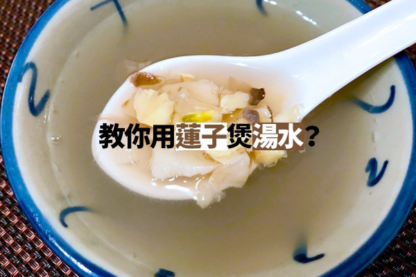 蓮子養心安神降虛火