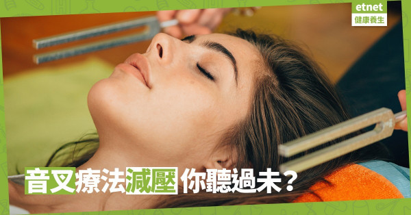 音叉療法舒痛減壓  