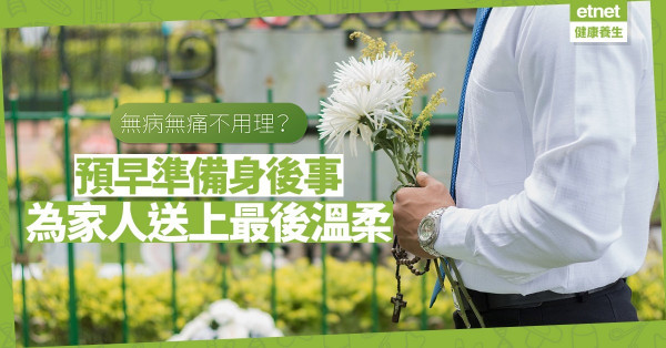 【50+自在小日子】如何分派身家？處理藏品雜物？預早準備身後事，為家人送上最後溫柔！