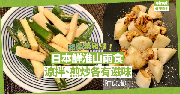 【路路素雜感】日本鮮淮山兩食 ！一做涼拌，搭秋葵清爽開胃！再煎多碟芝麻腰果鮮淮山！（附食譜）