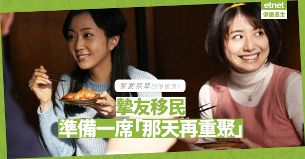 【飲膳札記】從家宴菜單回憶舊情！為移民摯友準備一席「那天再重聚」