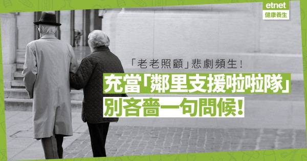 「老老照顧」悲劇頻生！充當「鄰里支援啦啦隊」，別吝嗇一句問候！