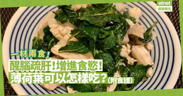 薄荷葉醒腦疏肝！一材兩食：加香茅泡飲清心解熱！炒鹹豬腩片有助提香兼中和油脂！