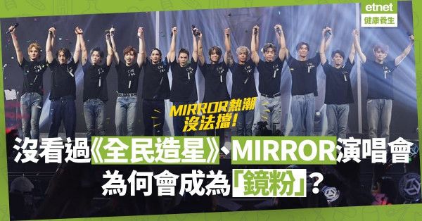 不曾看過《全民造星》！不曾聽過MIRROR演唱會！成為「鏡粉」只因一個理由？