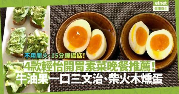 不用開火、15分鐘搞掂！4款輕食素菜晚餐：牛油果一口三文治、柴火木燻蛋，簡單、開胃、美味！