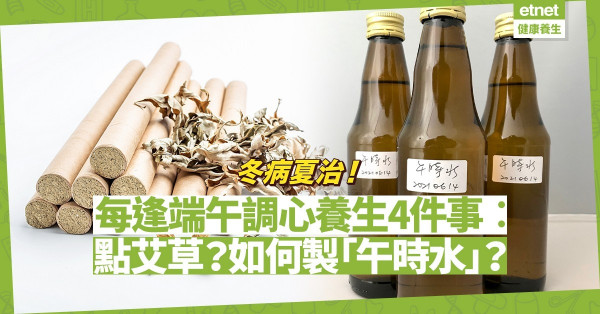 冬病夏治：把握陽氣旺盛的時節養生！每年端午做4件事：點艾草、製午時水，還有甚麼？