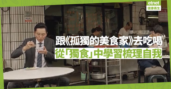 跟《孤獨的美食家》去吃喝！「一人獨食」不孤單，還會有甚麼得著？