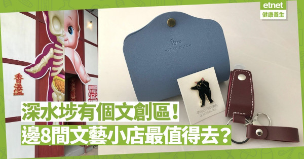 深水埗也有個文創區！ 漫遊8間特色文藝小店