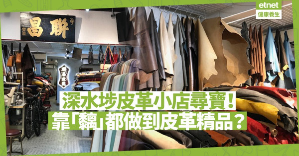 做皮革要有一雙巧手？靠「黐」都得！到深水埗尋老字號、新生代皮革店買材料DIY