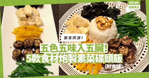 以五色五味調理五臟！5款食材DIY美味素菜碟頭飯！切忌一成不變，要適時調節（附食譜）