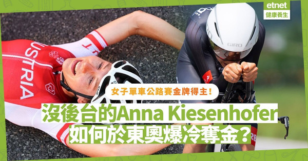 東奧女子單車公路賽業餘車手爆冷奪金！沒教練、沒隊友的 Anna Kiesenhofer如何靠自己走上金牌之路？