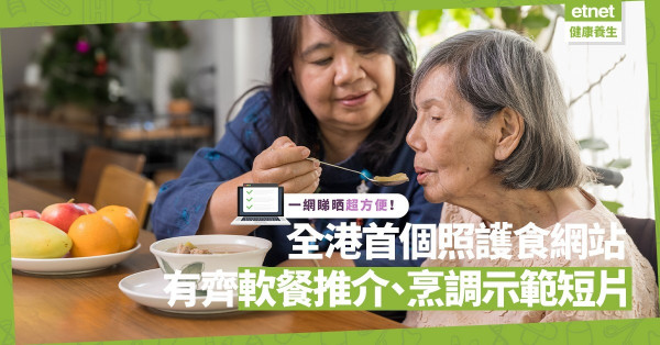 【食得喜‧五】支援吞嚥障礙患者！全港首個照護食網站推出啦！有齊軟餐推介、烹調示範短片！