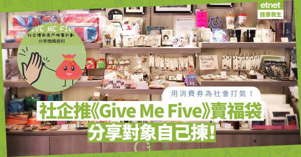 善用消費券！為社會打氣！社企夥5間機構推《Give Me Five》計劃賣福袋，分享對象自己揀！