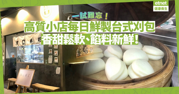 巧遇高質小店每日鮮製台式刈包！餡料新鮮、入口香甜鬆軟，一咬停不了！
