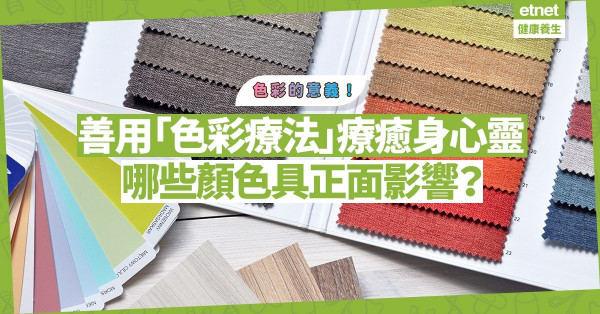 色彩的意義︰紅色促進血液循環；綠色助鎮靜舒緩！善用色彩療法，可療癒身心靈！