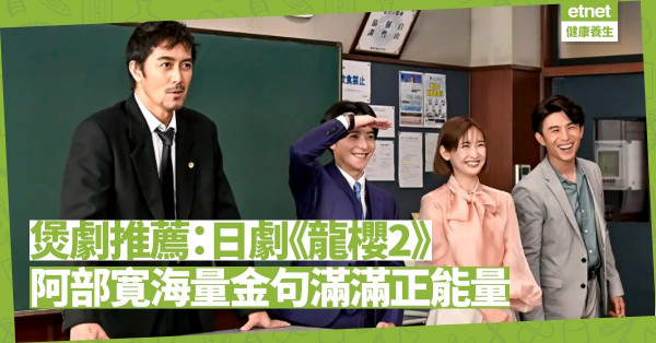 生活被「膠著」？煲劇吧！日劇《龍櫻2》，阿部寬化身「金句王」，海量考試金句，人人受用！