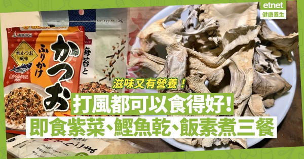 打風不一定要吃罐頭！用即食紫菜、鰹魚乾片、飯素煮三餐！好味兼有營養