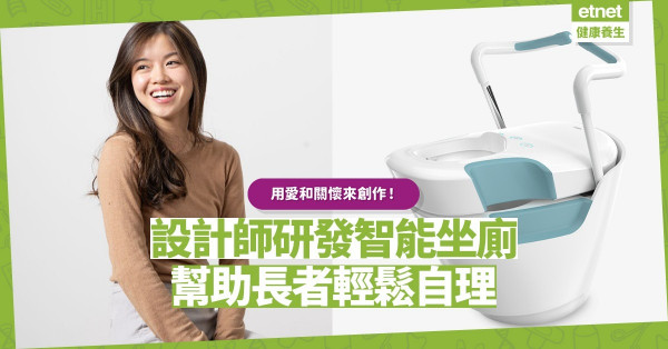用愛和關懷創作！本地設計師研發智能座廁，助長者輕鬆安全自理私密生活