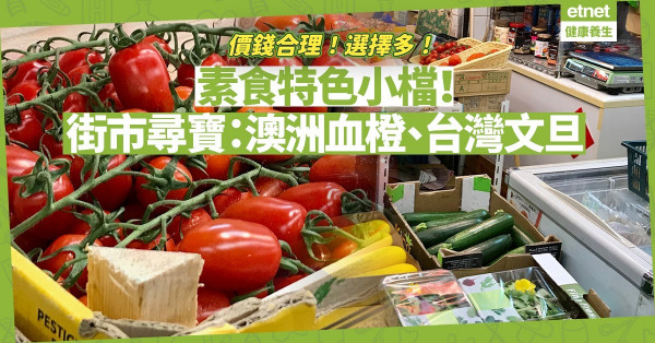 產品多元、價錢合理！街市特色素食小檔︰荷蘭紫椰菜花、澳洲血橙、台灣文旦！每次逛都有驚喜！