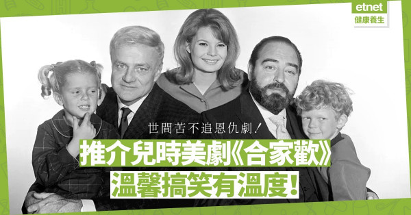 世間夠苦，不追恩仇劇！推介兒時美劇《合家歡》︰單身漢標叔叔、卷髮孖兄妹、「叮噹」管家！溫馨有溫度！