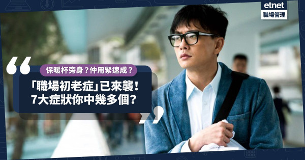 保暖杯旁身？唔識潮語？仲用緊倉頡？你已出現「職場初老症」！7大症狀你中幾多個？