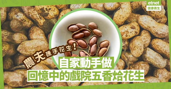 還記得從前戲院小食檔的五香烚花生嗎？直接向農夫買花生，動手做！