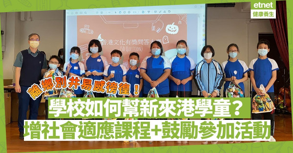 幫助新來港學童克服徬徨！學校增社會適應課程，助學童適應新生活！