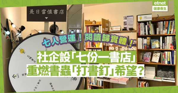 網絡衝擊書店難做！社企設七人共同營運的「七份一書店」︰閱讀回歸實體！重燃「打書釘」希望？