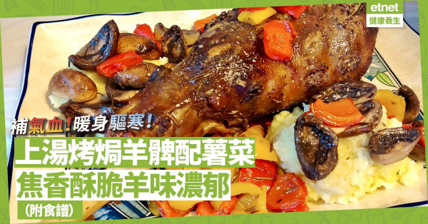 冬天暖身不止一味羊腩煲！DIY「上湯烤焗羊髀」！焦香酥脆羊味濃郁（附食譜）