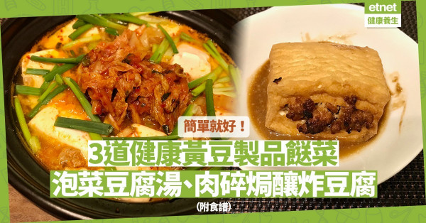 吃喝二事簡單就好！泡菜豆腐湯、肉碎焗釀炸豆腐  ，分享3道簡易黃豆製品菜式！（附食譜）