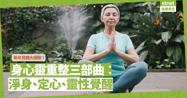 新年身心靈大掃除！重整三部曲︰淨身、定心、靈性覺醒