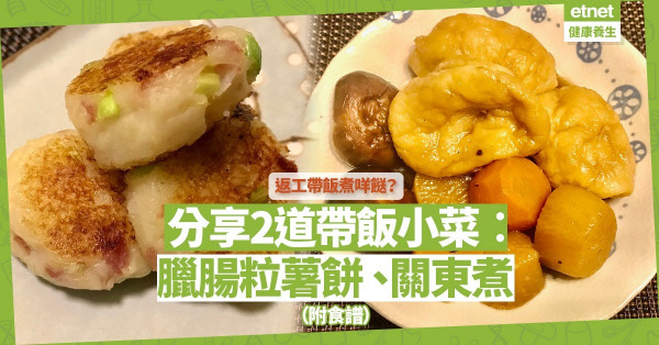 疫情下帶飯返工，蔬菜忌十成熟！分享2道帶飯小菜︰臘腸粒薯餅 、關東煮 （附食譜）