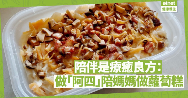 陪伴是療癒良方：做「阿四」陪媽媽做蘿蔔糕，辛苦但值得！