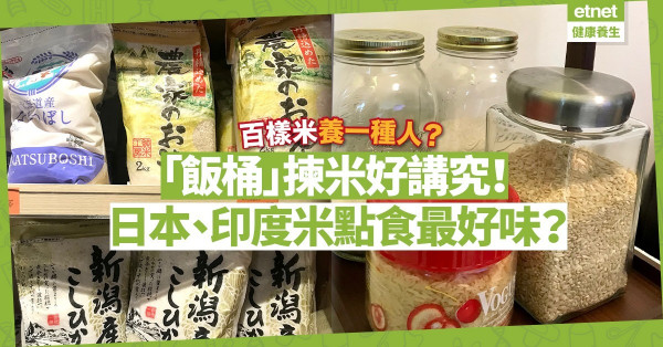 百樣米養一種人？「飯桶」揀米好講究！日本米配日本咖喱？印度米煮煲仔飯最啱？  