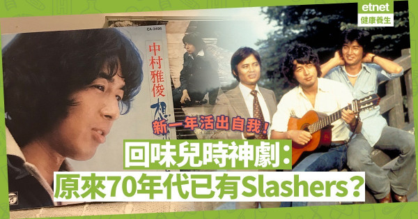 從舊唱片《俺たちの旅》回味兒時神劇！70年代有Slashers？新一年活出自我！