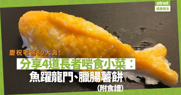 親自下廚慶祝老爸80大壽！分享4道長者啱食小菜︰魚躍龍門、臘腸薯餅、淮山小丸子（附食譜）