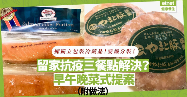 留家抗疫三餐點解決？儲糧備忘：揀獨立包裝冷藏食品！分拆大包裝！同場加映︰早午晚菜式提案（附食譜）
