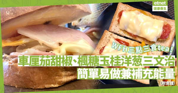 WFH最愛三點三食tea！車厘茄香蒜醋汁甜椒、楓糖漿玉桂洋葱，DIY兩款三文治補充能量（附食譜）