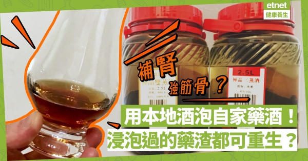 選用本地酒浸自家藥酒！加入鹿尾羓補腎強筋骨！浸泡過的藥渣如何循環再用？