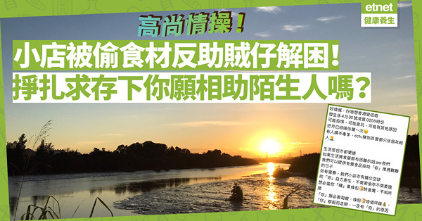 小店被偷食材反助賊仔渡難關！在掙扎求存中出手相助陌生人，這種情操你有嗎？