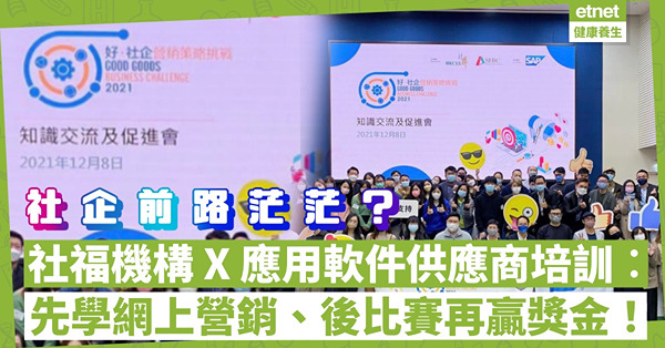 社企前路茫茫？社福機構 x 應用軟件供應商網上營銷培訓︰先學習、後比賽！最後5強以「網上直播帶貨」分配獎金